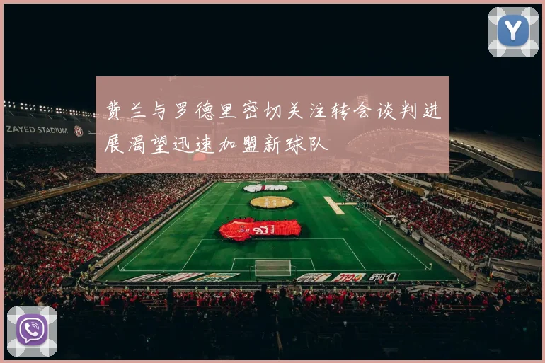 费兰与罗德里密切关注转会谈判进展渴望迅速加盟新球队