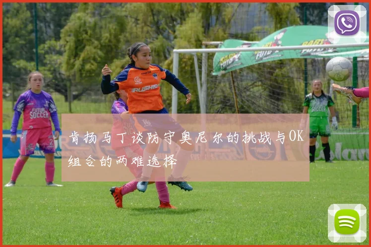 肯扬马丁谈防守奥尼尔的挑战与OK组合的两难选择