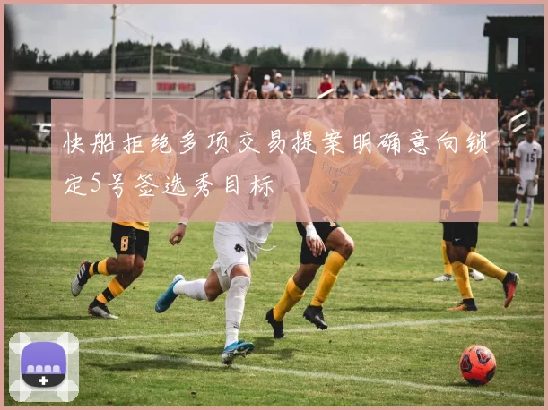 快船拒绝多项交易提案明确意向锁定5号签选秀目标