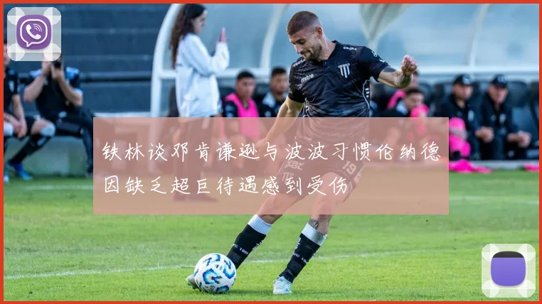 铁林谈邓肯谦逊与波波习惯伦纳德因缺乏超巨待遇感到受伤